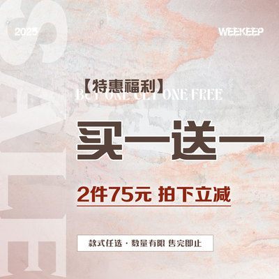 WEEKEEP 年末特惠福利 买一送一 75元2件 款式任选 拍下立减！！