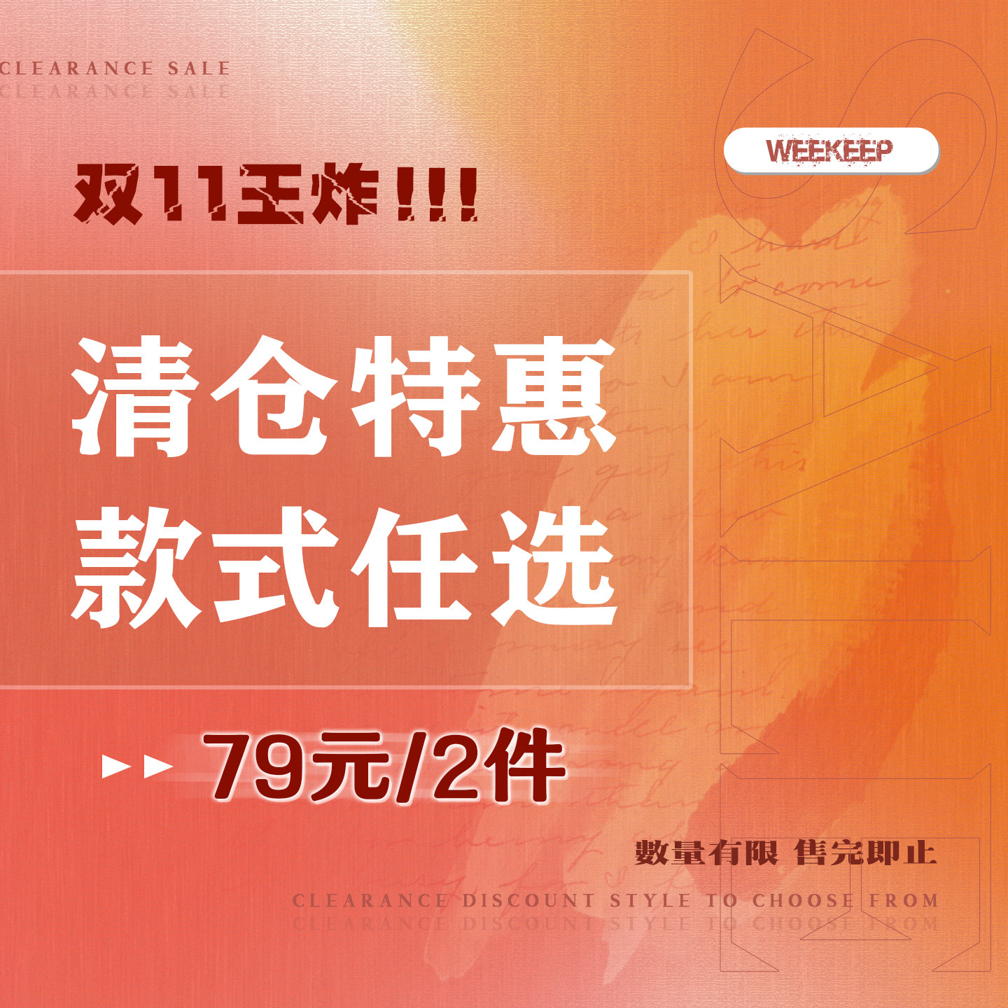 WEEKEEP 【买一送一】双11王炸 清仓特惠合集79元2件 拍下立减