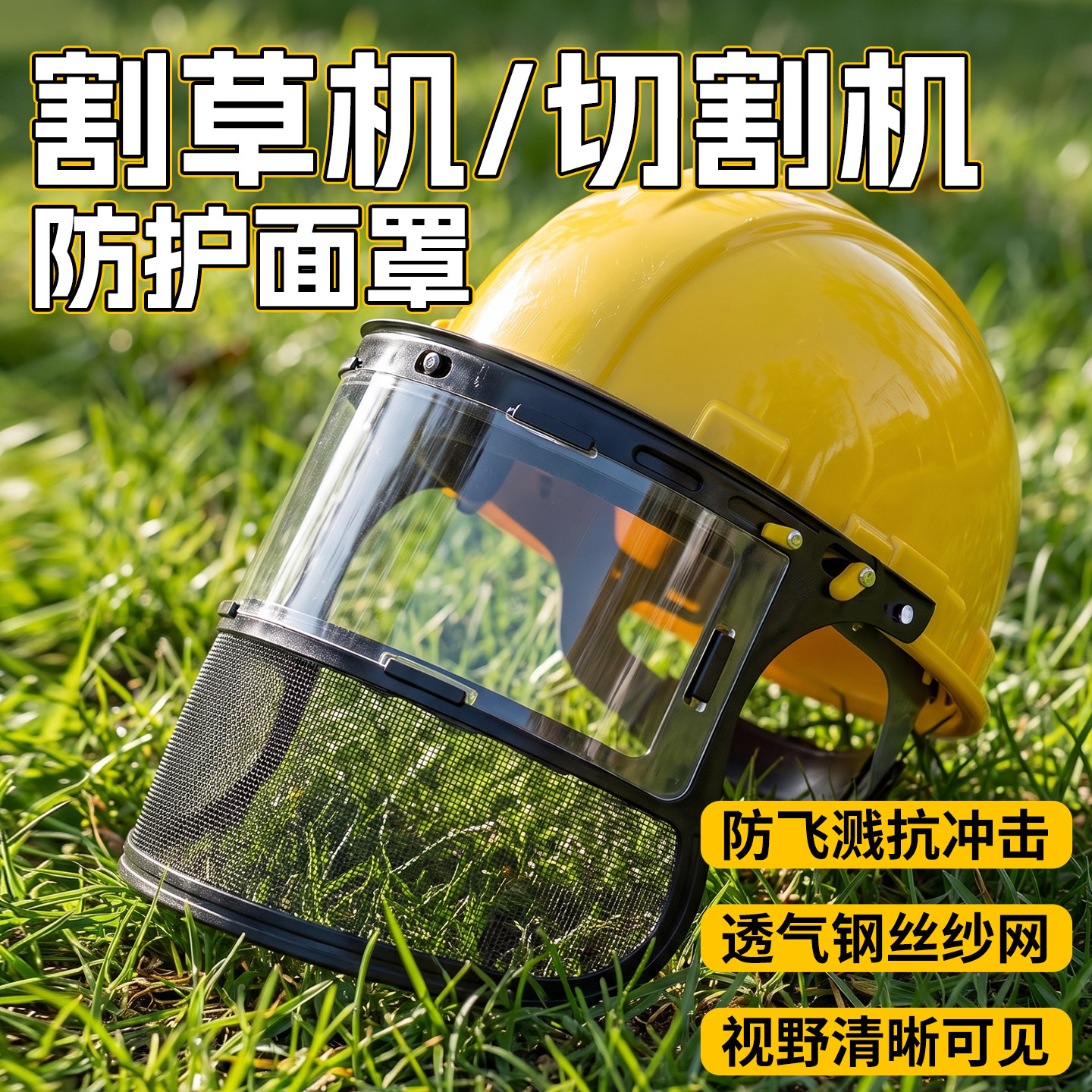 安全帽防护面罩割草机除草园林切割机防飞溅头盔全脸防爆网罩面具