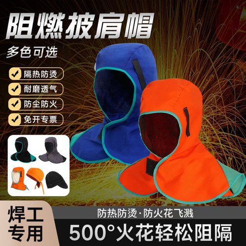 【500℃防飞溅】防火阻燃帽披肩