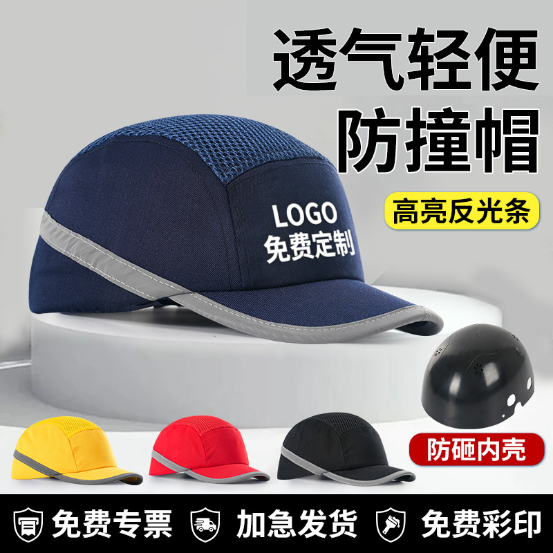 轻便型防撞安全帽车间工厂防砸工作帽棒球鸭舌帽透气国标定制绣字