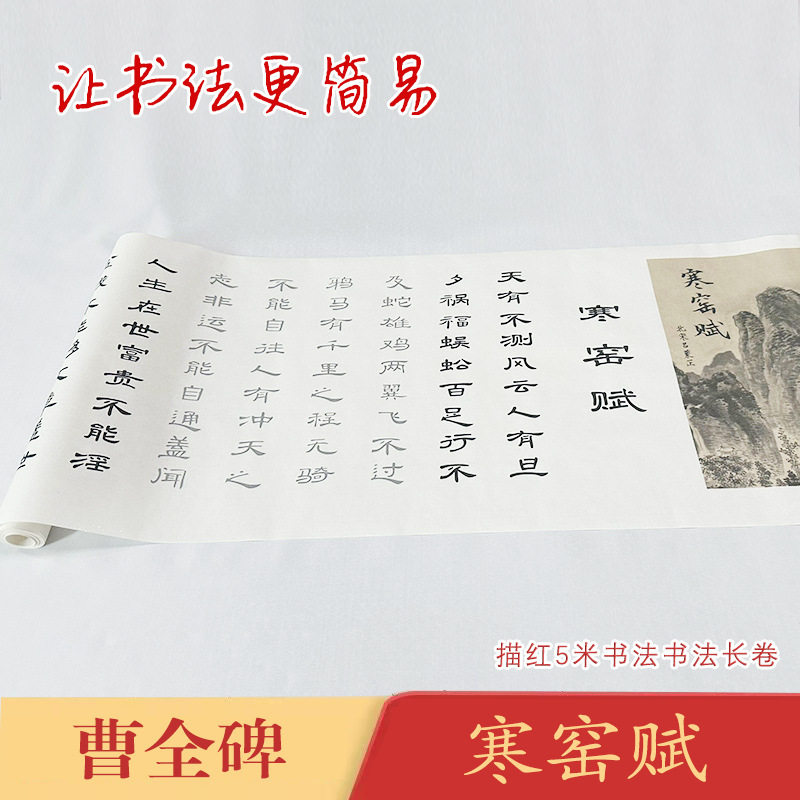 曹全碑隶书集字寒窑赋《曹全碑寒窑赋》长卷宣纸毛笔描红临摹练字