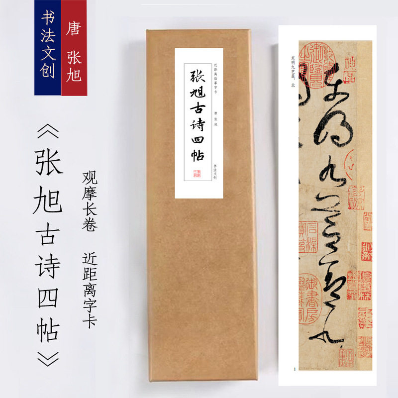 张旭草书古诗四帖《古诗四帖》近距离临摹练字装饰画书法字卡