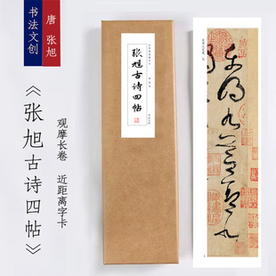 张旭草书古诗四帖《古诗四帖》近距离临摹练字装饰画书法字卡