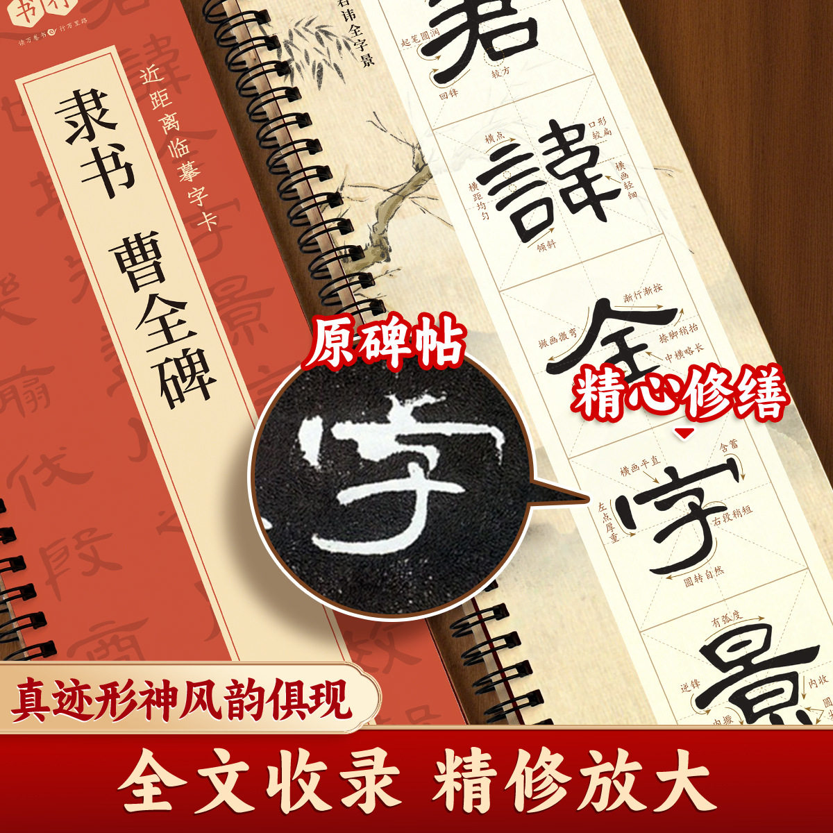 近距离临摹字卡隶书曹全赵孟頫碑胆巴碑王羲之兰亭序毛笔字帖