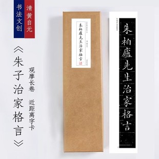 清黄自元楷书《朱子治家格言》绢布观摩长卷字卡近距离临摹练字卡