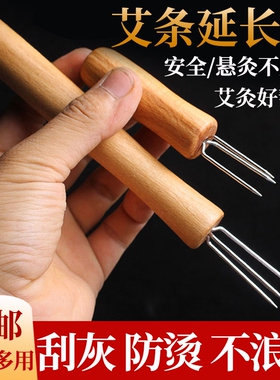 艾灸器具手持艾条延长器三叉锥艾柱延长悬针艾灸叉子刮灰工具大全