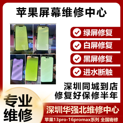 13promax白屏绿屏镭射修复14promax进水不显屏压排维修15pro闪屏