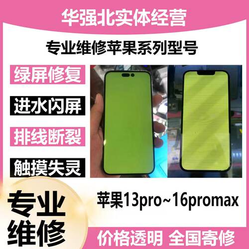 苹果屏幕压排修复13pm/14/15/16promax 断线进水触摸白黄绿闪线屏