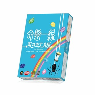 【小狮子桌游】命悬一线彩虹版 成人休闲聚会卡牌游戏S2