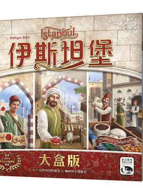 【小狮子桌游】伊斯坦堡大盒版中文正版Istanbul SDJ黑标奖游戏T1