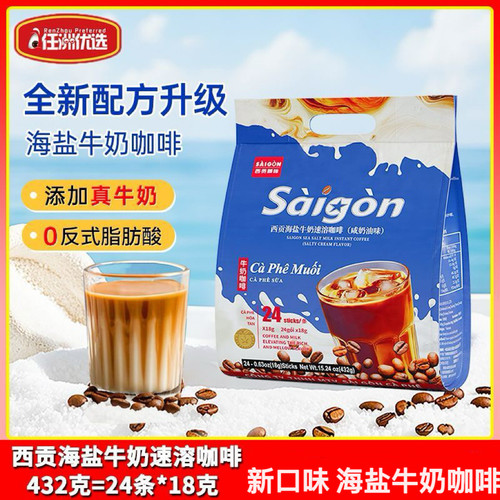 越南西贡海盐牛奶速溶咖啡