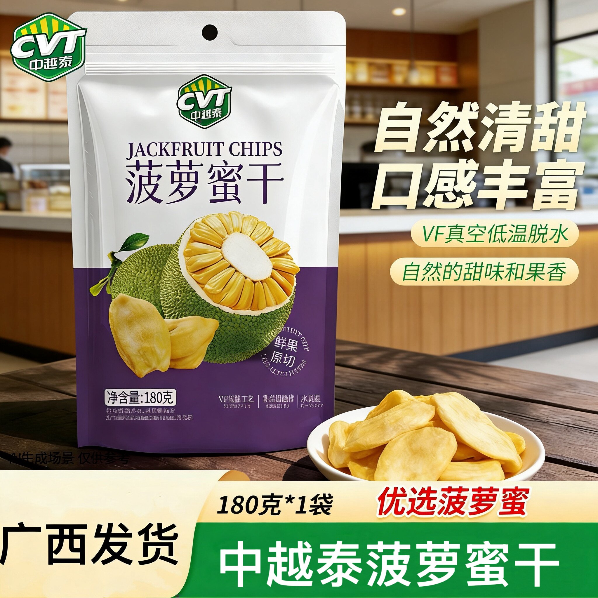 休闲零食CVT中越泰菠萝蜜干180g/袋鲜果原切非高温油炸健康果脯