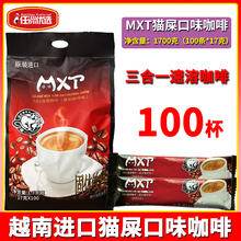 越南原装进口MXT猫屎咖啡味三合一速溶貂鼠速溶咖啡粉1700克100条