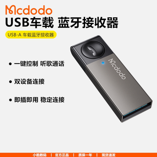 麦多多USB车载蓝牙接收器5.0