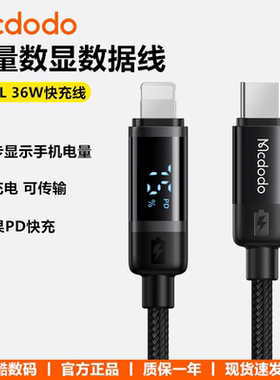 Mcdodo麦多多适用iphone14苹果13pro手机数据线PD36W快充电量数显充电线12/11平板ipad耳机aripods