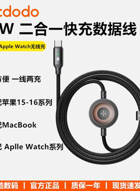 Mcdodo麦多多适用iphone16苹果15手机iwatch手表无线充电器二合一60W快充平板ipad笔记本macbook数据线多功能