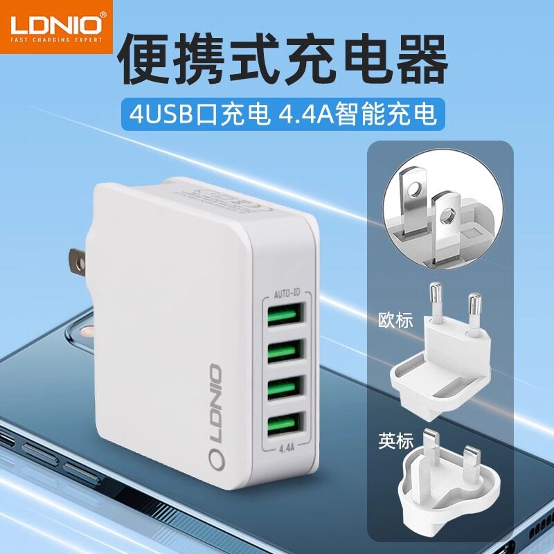LDNIO力德诺4USB充电器香港澳门英制旅行插头多口QC快充22W欧标可替换插脚便携插座适用苹果安卓手机充电头