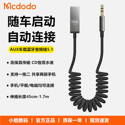 mcdodo 麦多多车载蓝牙接收器aux汽车音频线5.1无线转换器USB有线