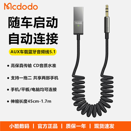 mcdodo 麦多多车载蓝牙接收器aux汽车音频线5.1无线转换器USB有线