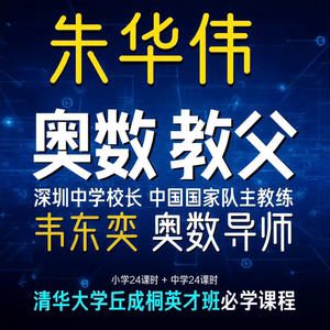 奥数教父朱华伟数学培优 小学初中奥数竞赛教学视频课教程