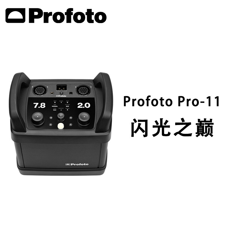 profoto保富图Pro-11专业影棚电箱 2400w大功率高速同步手机操控