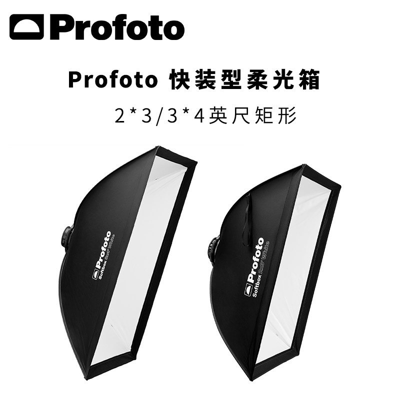 Profoto保富图 3x4英尺/2x3英尺矩形快装型柔光箱