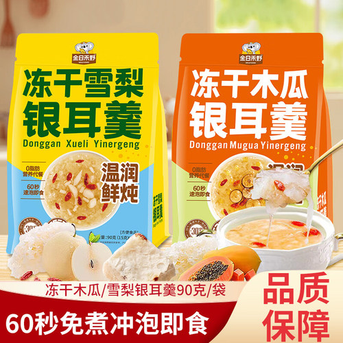 【9月产】冻干雪梨银耳羹90克