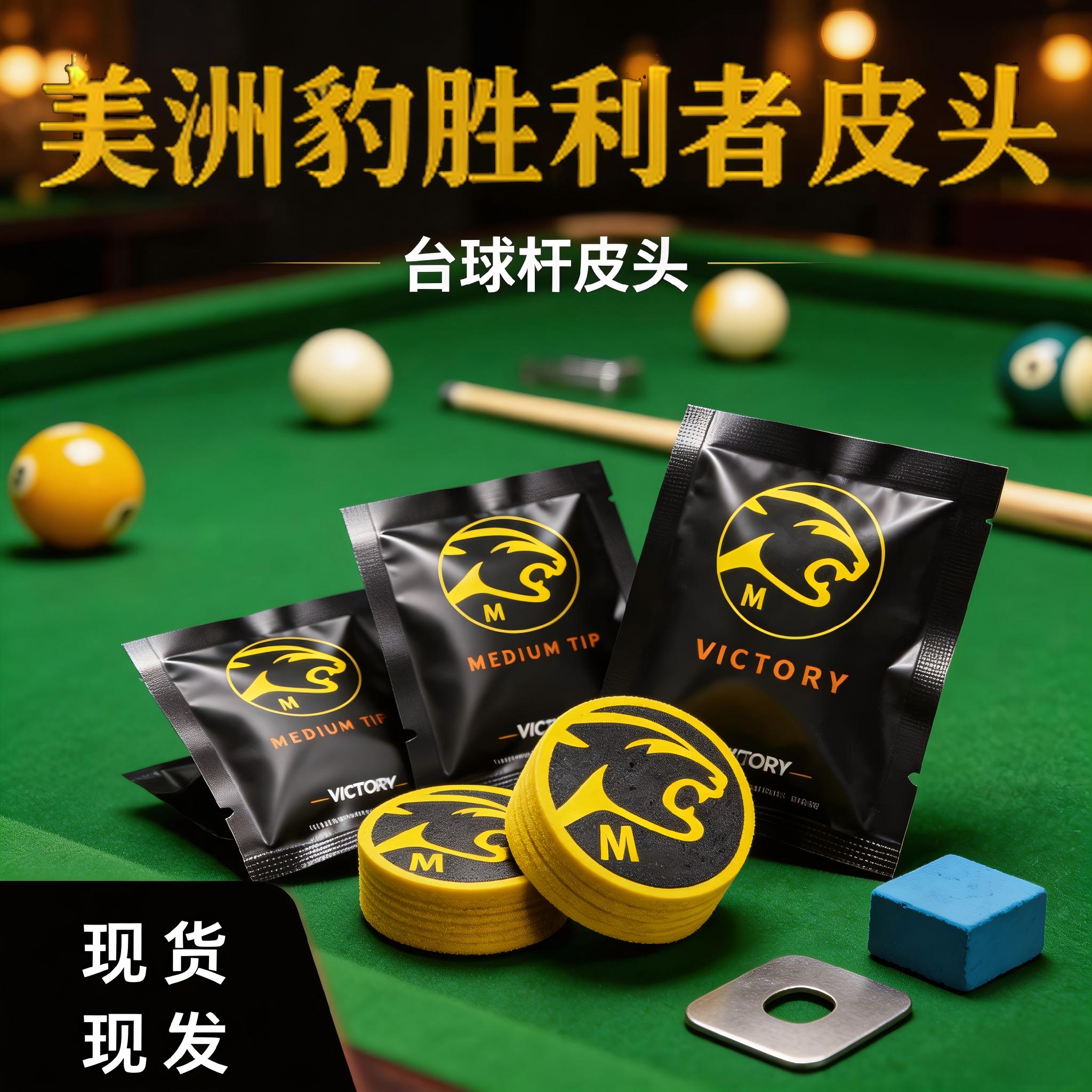 美洲豹胜利者台球皮头多层猪皮材质弹性出色大头杆斯诺克黑八杆头