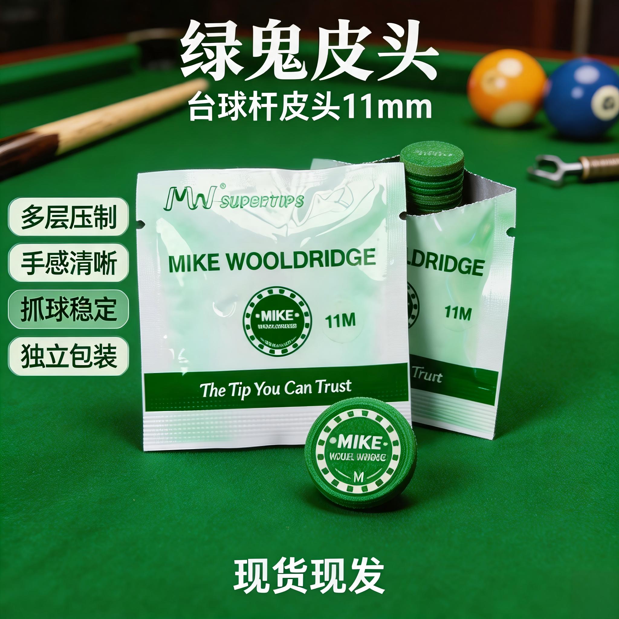 正品MIKE绿鬼皮头多层工艺11mm小头杆中式黑八斯诺克更换枪头配件