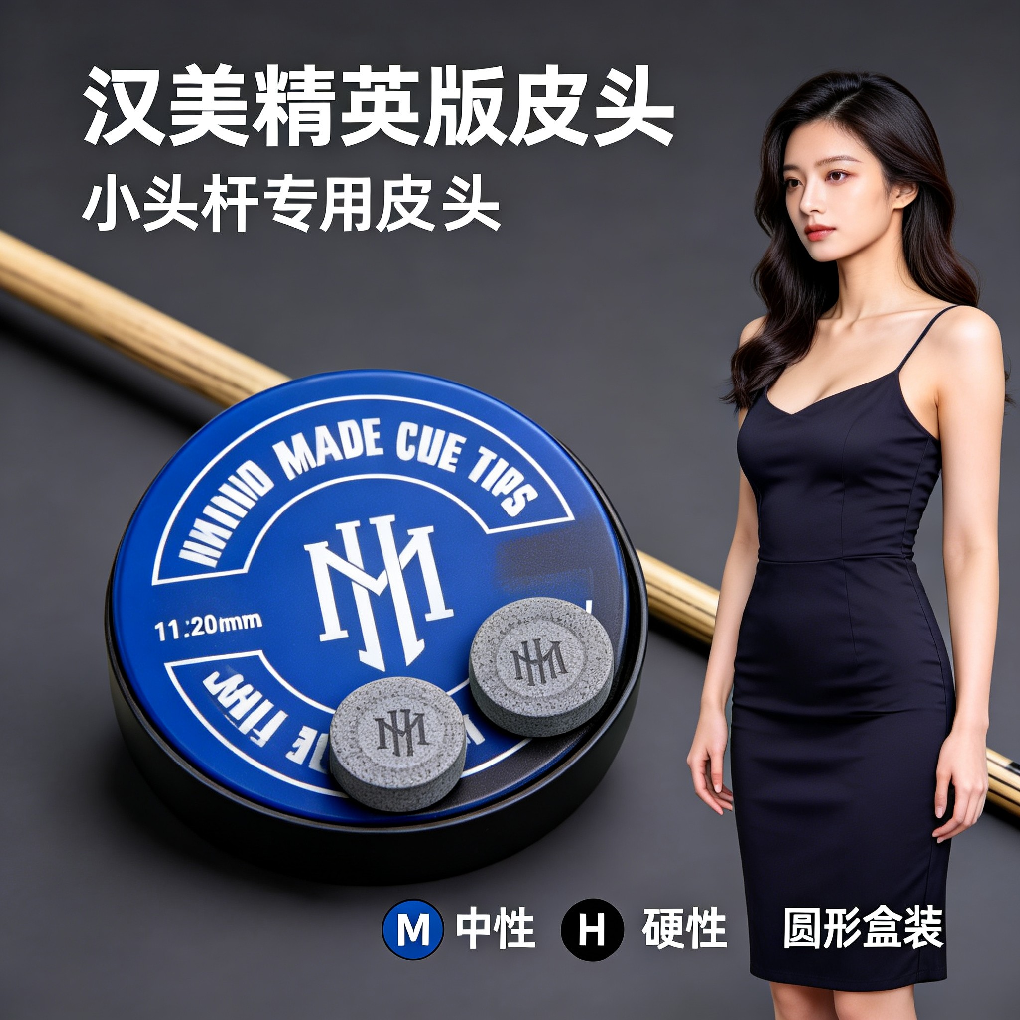 汉美精英版皮头小头杆专用