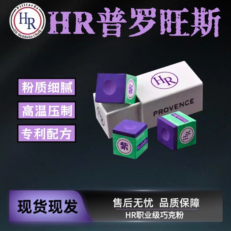 巧克擦枪粉大师级HR巧克粉九球职业斯诺克黑八巧粉桌球用紫色枪粉