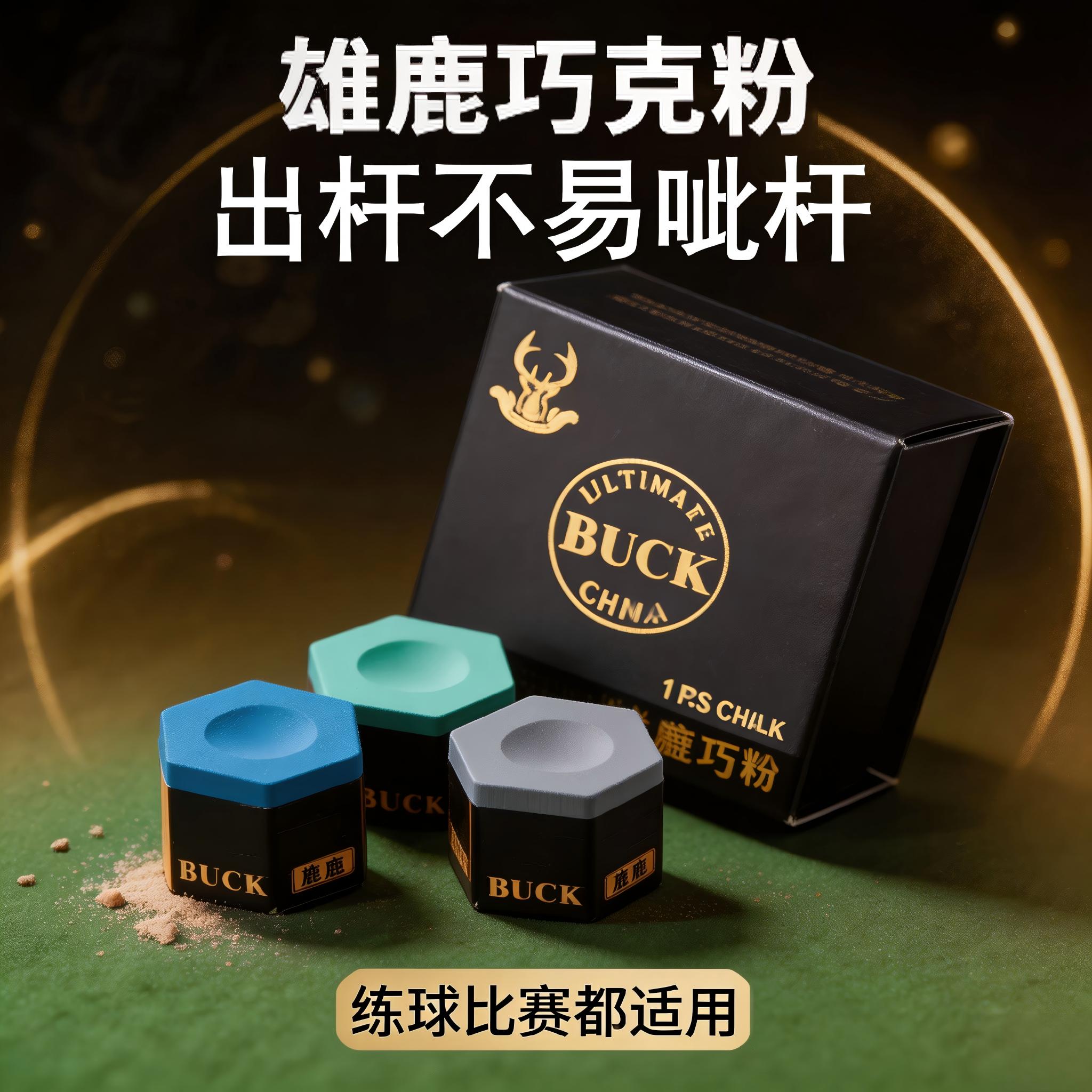 雄鹿BUCK六角干性巧克粉附着力强中式黑八斯诺克桌球防滑专用枪粉