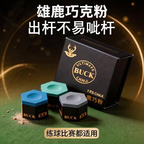 雄鹿BUCK六角干性巧克粉附着力强中式黑八斯诺克桌球防滑专用枪粉