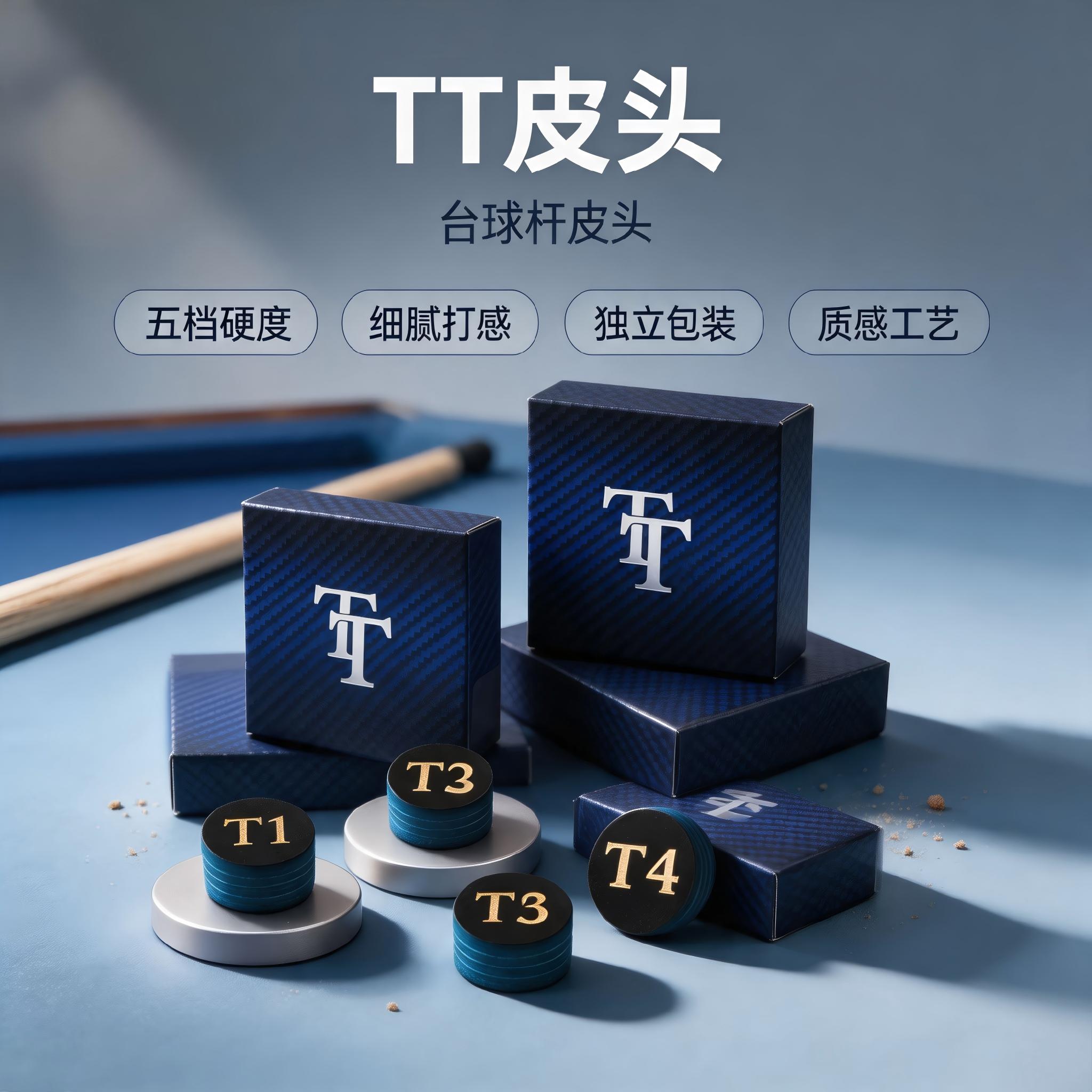 TT 台球皮头T1至T5多硬度可选小头杆手工牛皮压制易上粉枪头配件