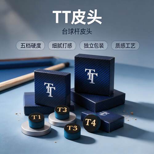 TT 台球皮头T1至T5多硬度可选小头杆手工牛皮压制易上粉枪头配件