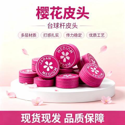 樱花皮头台球杆皮头14MM大头杆枪头彩虹多层中式黑八皮头台球配件
