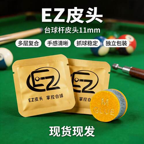 大头杆小头杆 EZ 专用皮头垫片斯诺克中式黑八桌球杆耐磨配件