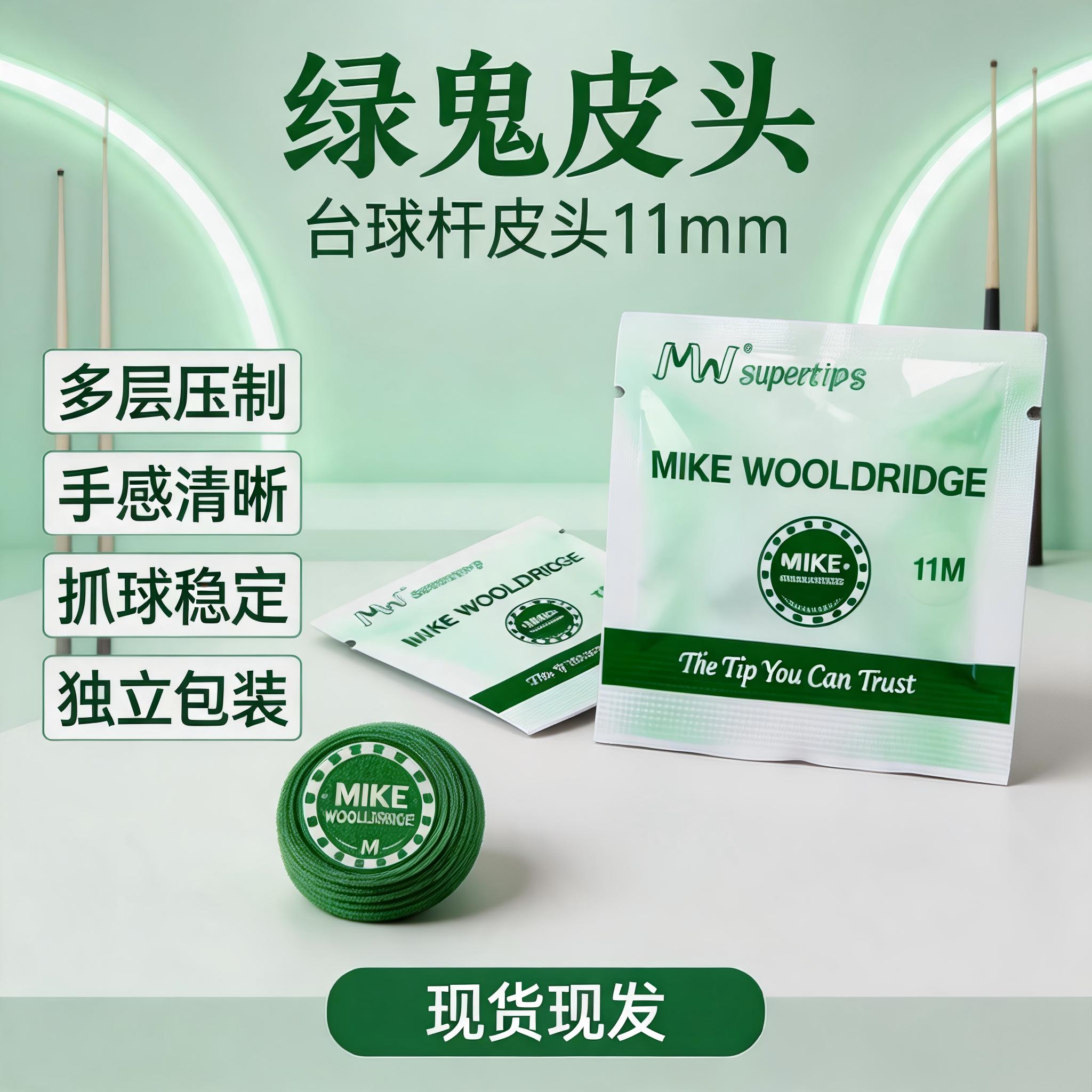 MIKE 绿鬼多层皮头11mm小头杆枪头黑八斯诺克桌球杆耐磨替换配件