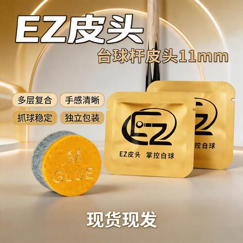 EZ台球皮头大头杆小头杆耐磨配件