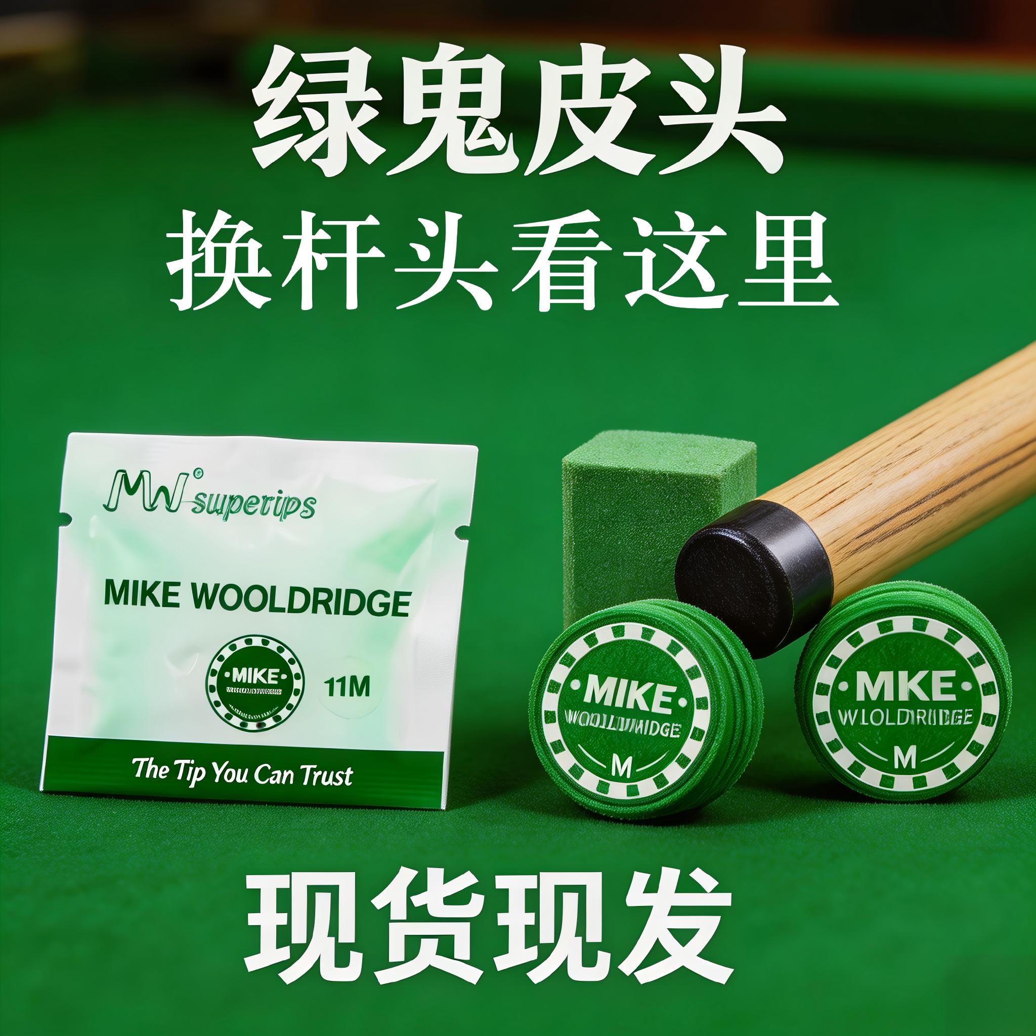 MIKE 绿鬼皮头11mm小头杆专用多层压制耐磨枪头打感清晰抓球稳定