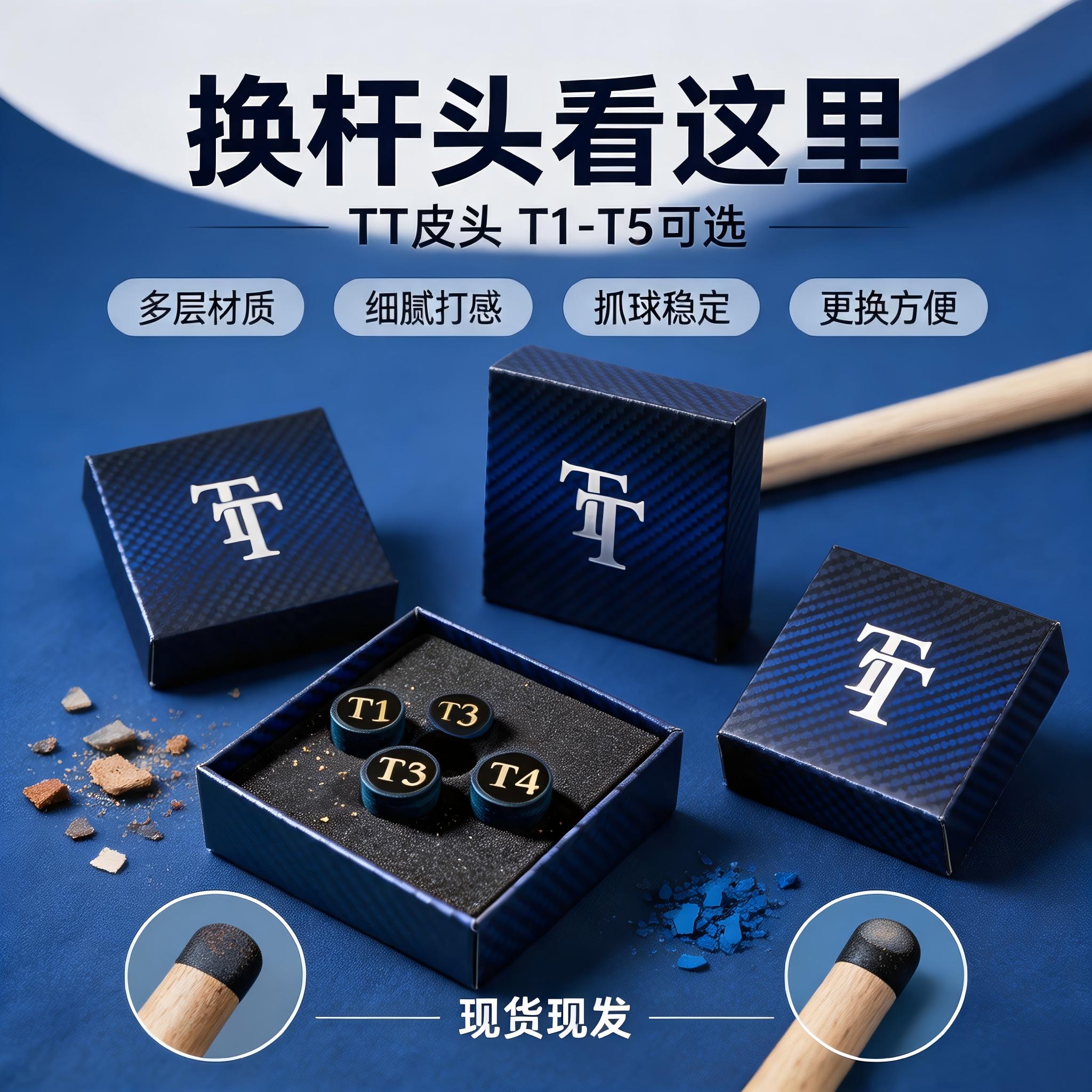 TT台球皮头T1至T5多硬度可选
