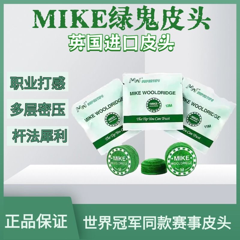 绿鬼皮头多层mike小头台球杆波茨大头杆头中式九球枪头11mm皮头