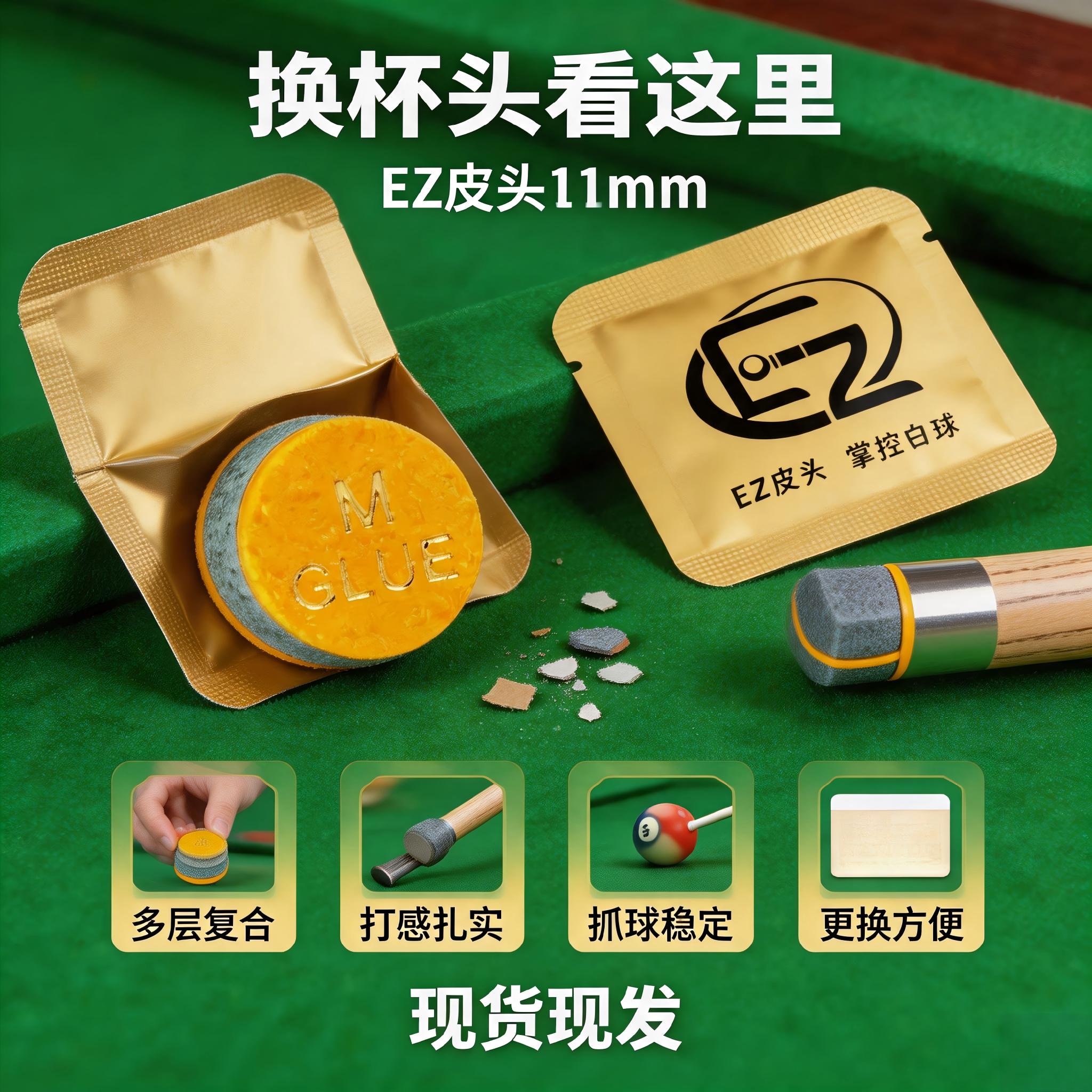 新款 EZ 专用皮头垫片耐磨缓冲适配大头小头杆斯诺克黑八杆头