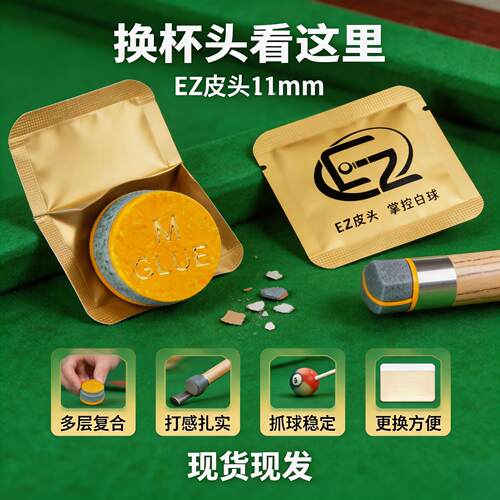 新款 EZ 专用皮头垫片耐磨缓冲适配大头小头杆斯诺克黑八杆头