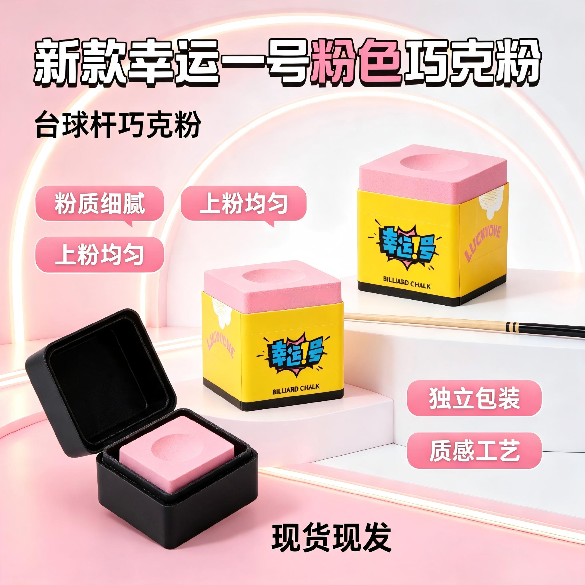 幸运一号专用油性巧克粉上色顺滑防滑耐磨黑八九球斯诺克杆头粉
