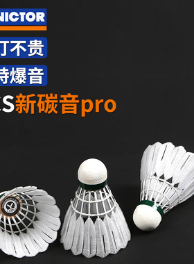VICTOR胜利羽毛球碳音球NCS人造羽毛球威克多飞行稳定耐打比赛球