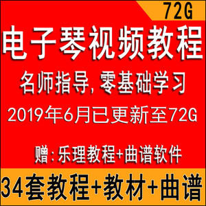 电子琴教学视频教程零基础初学入门自学电子琴