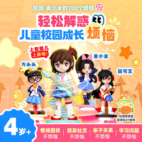 凯叔4岁+解惑校园成长烦恼故事机