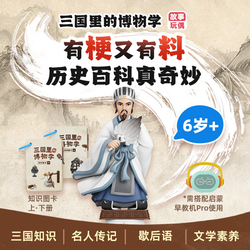 凯叔讲故事三国里的博物学6岁+玩偶故事早教机名著写作素材礼物